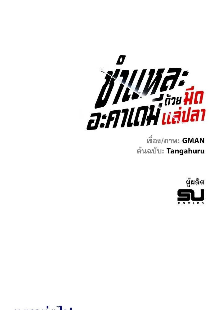 ชำแหละอะคาเดมีด้วยมีดแล่ปลา ตอนที่ 4 อะคาเดมีนั้นไม่หวานหมู (1) รูปที่ 152