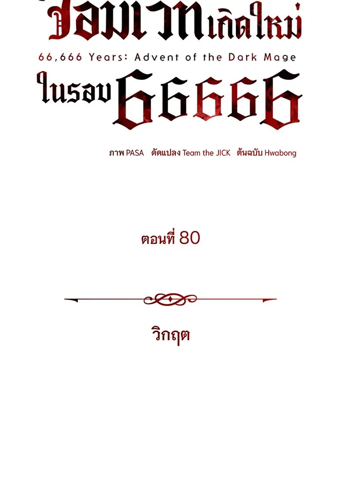 จอมเวทเกิดใหม่ในรอบ 66666 ปี ตอนที่ 80 รูปที่ 58
