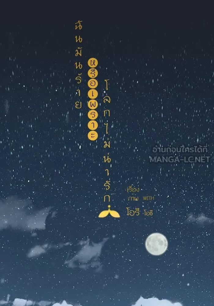 ฉันมันร้าย หรือเพราะโลกไม่น่ารัก ตอนที่ 186 รูปที่ 12