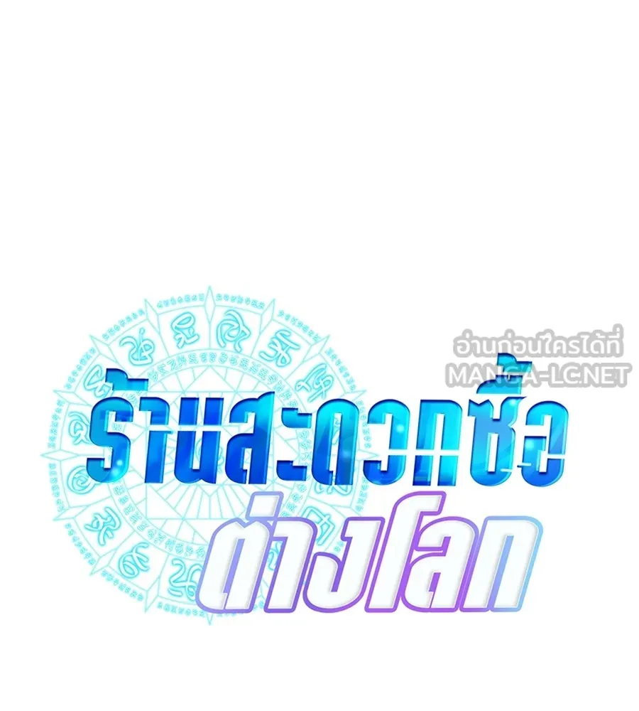 ร้านสะดวกซื้อต่างโลก ตอนที่ 3 รูปที่ 60
