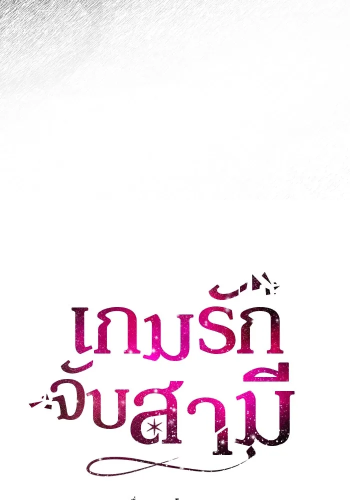 เกมรักจับสามี ตอนที่ 39 รูปที่ 8
