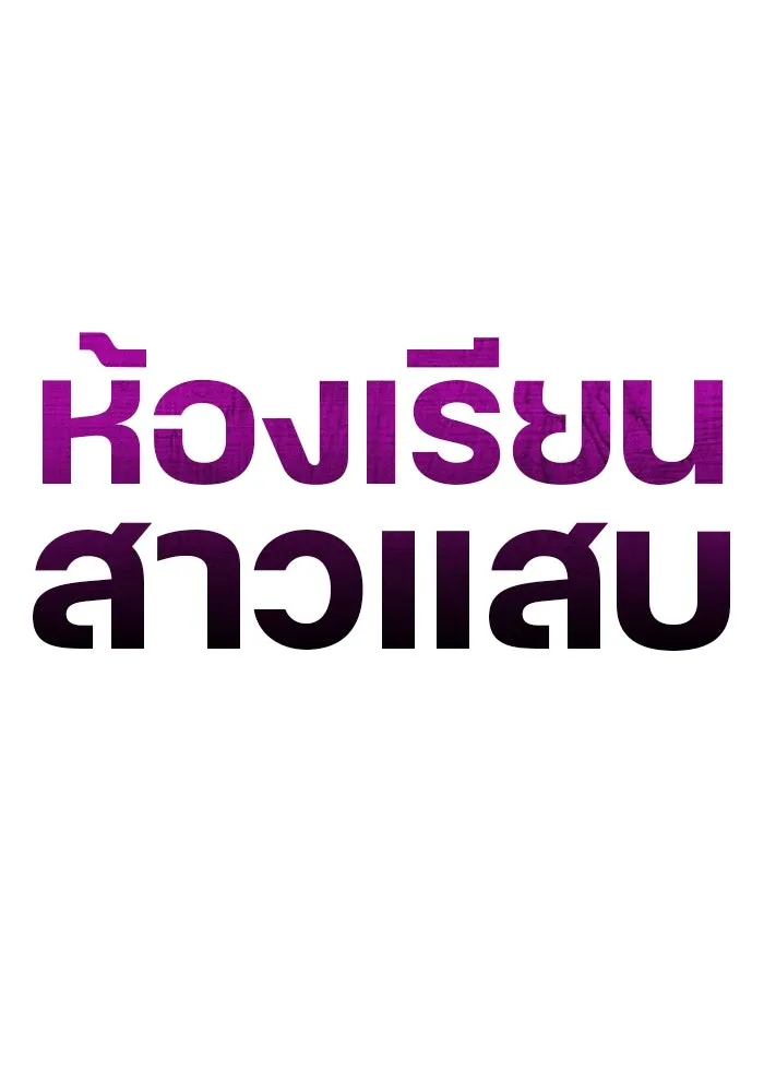 ห้องเรียนสาวแสบ ตอนที่ 15 รูปที่ 101