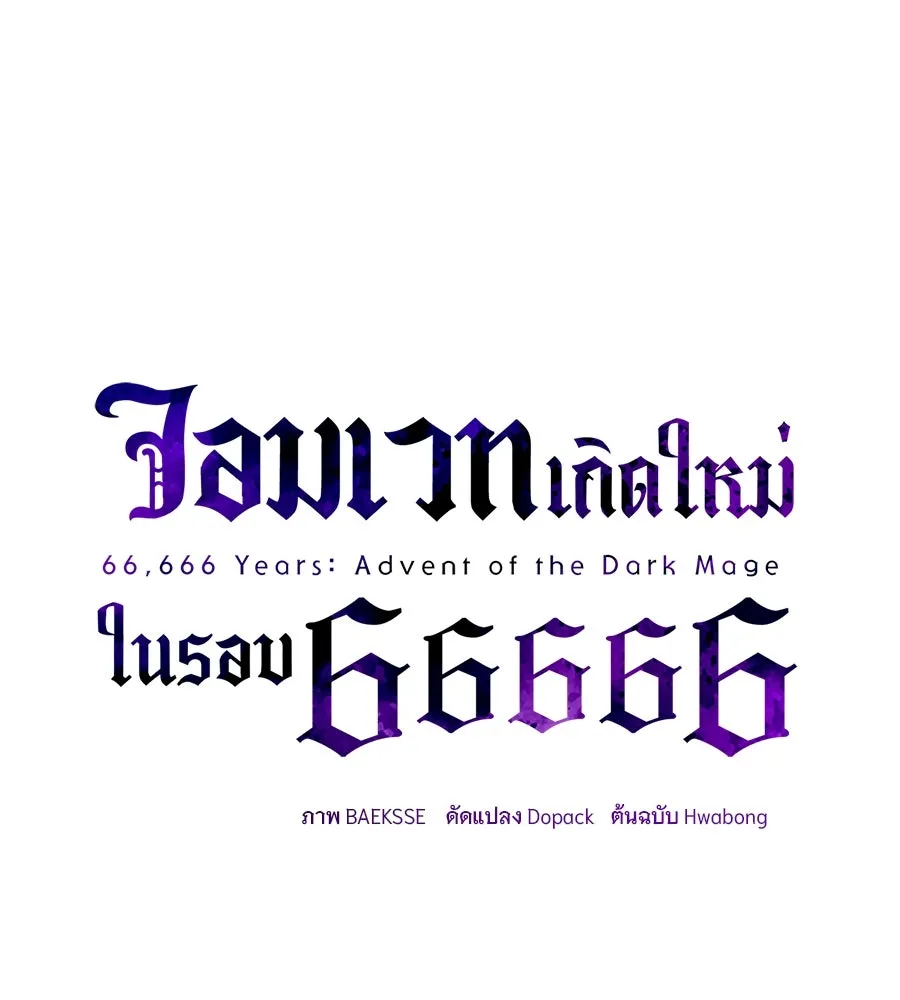 จอมเวทเกิดใหม่ในรอบ 66666 ปี ตอนที่ 150 รูปที่ 91