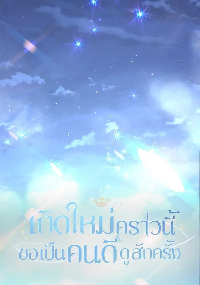 เกิดใหม่คราวนี้ ขอเป็นคนดีดูสักครั้ง ตอนที่ 60 (จบซีซีน 1) รูปที่ 157