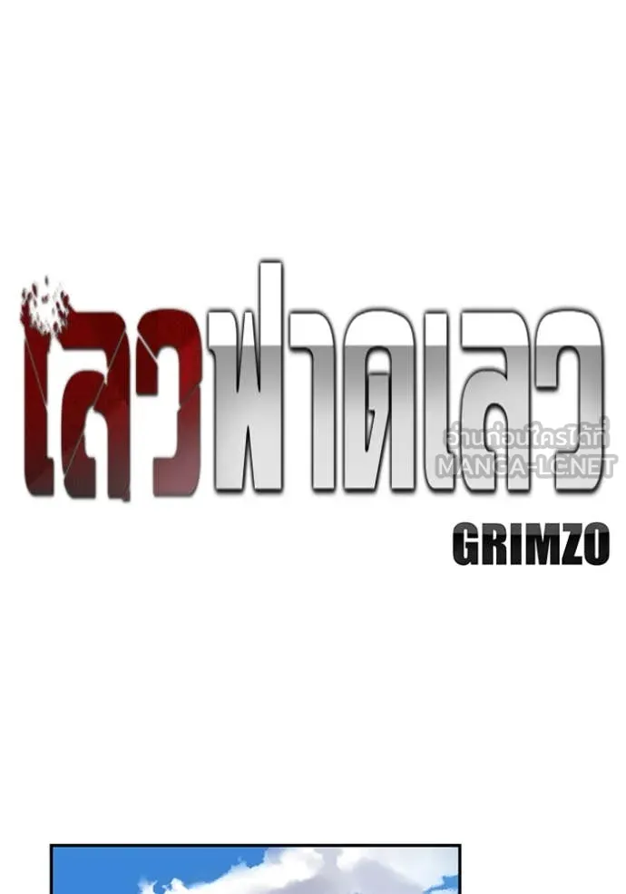 เลวฟาดเลว ตอนที่ 177 รูปที่ 41