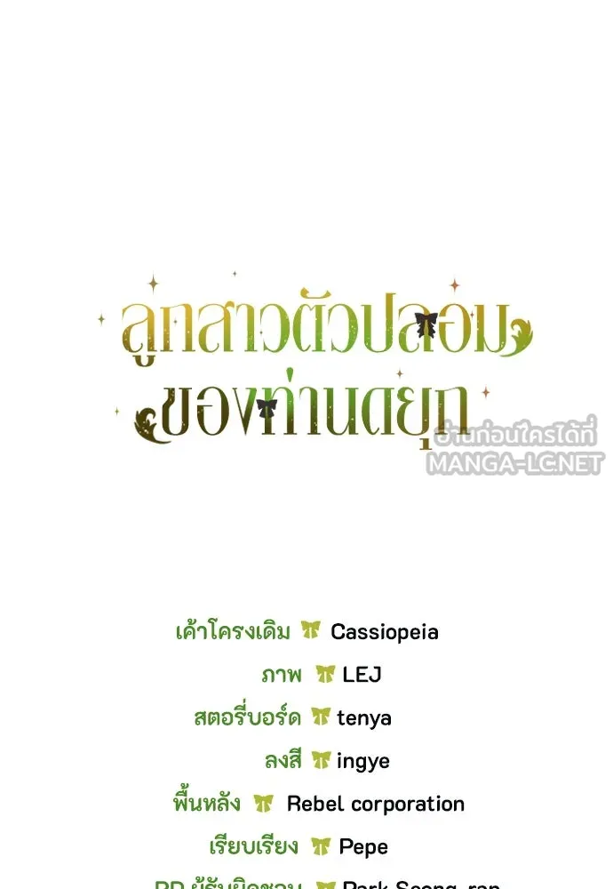ลูกสาวตัวปลอมของท่านดยุก ตอนที่ 37 รูปที่ 135