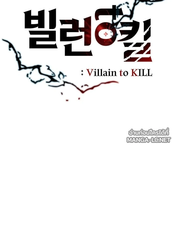 Villain to kill ตอนที่ 238 รูปที่ 28