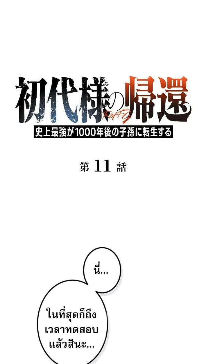 Return of the First Patriarch_ The Strongest Reincarnates into His Descendant 1000 Years Later การกล_บมาของบรรพชนร_นแรก_ จอมย_ทธ_ผ_แข_งแกร_งท_ส_ดกล_บชาต_มาเก_ดเป_นทายาทในอ_กพ_นป_ต_อมา ตอนที่ ตอนที่ 11 รูปที่ 1