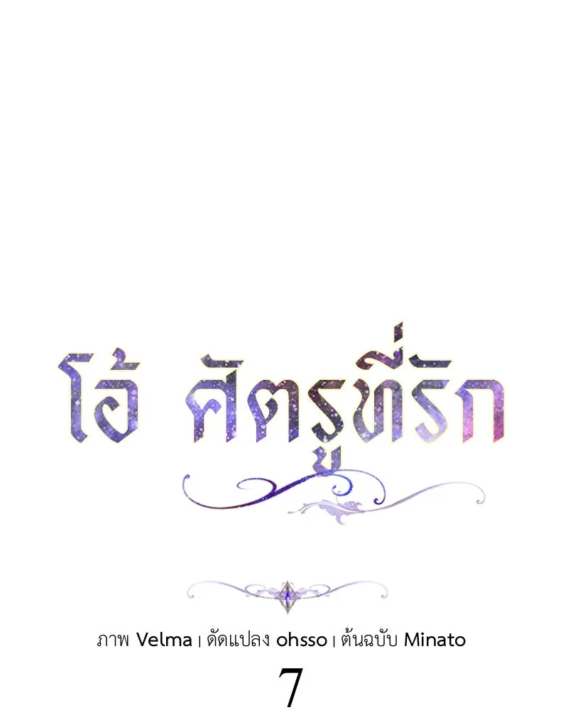 โอ้ ศัตรูที่รัก ตอนที่ 7 รูปที่ 40