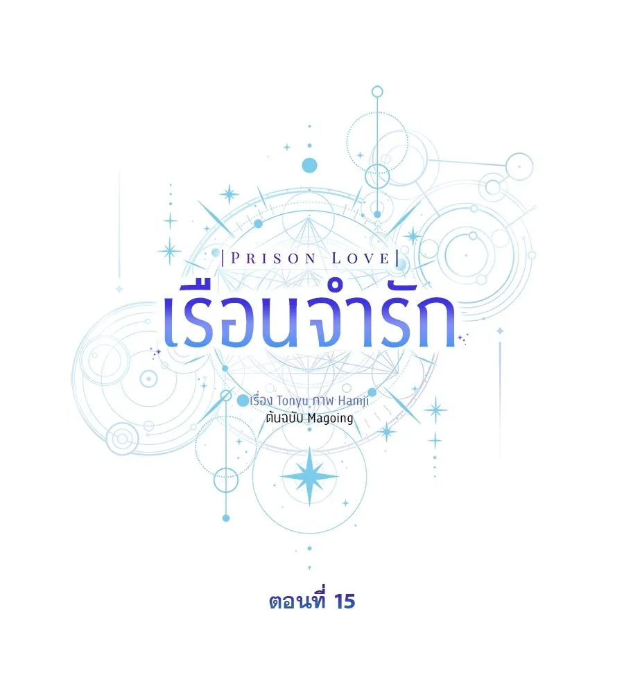 เรือนจำรัก ตอนที่ 15 รูปที่ 83