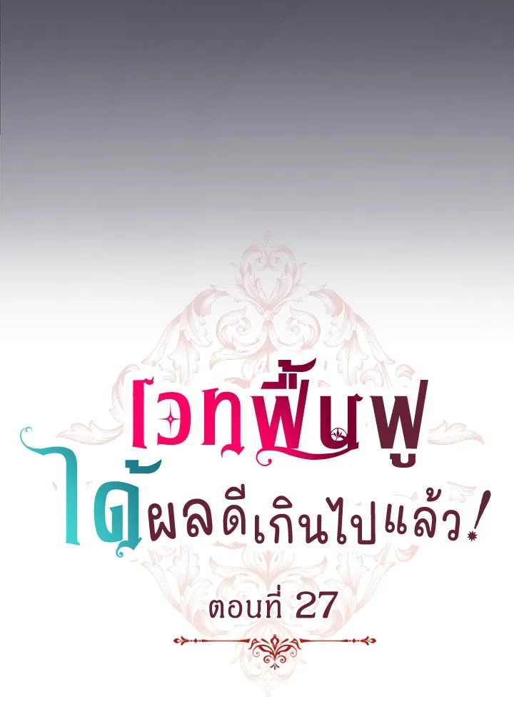 เวทฟื้นฟูได้ผลดีเกินไปแล้ว ตอนที่ 27 รูปที่ 5