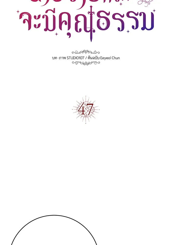 นางร้ายที่ไหนจะมีคุณธรรม ตอนที่ 47 รูปที่ 14