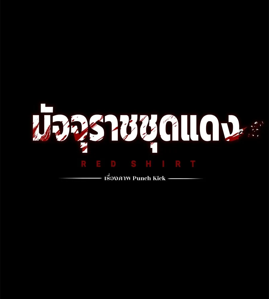มัจจุราชชุดแดง ตอนที่ 1 รูปที่ 26