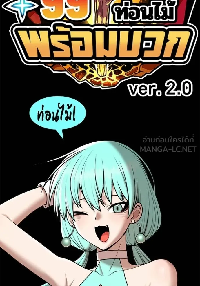 +99 ท่อนไม้ ตอนที่ 175 รูปที่ 488