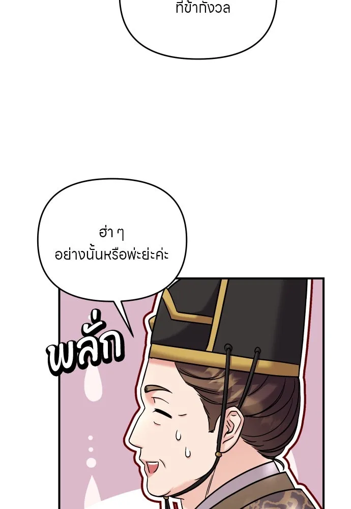 ข้าเนี่ยนะเป็นพระสนม ตอนที่ 53 ต่างคนต่างอึดอัดใจ รูปที่ 80