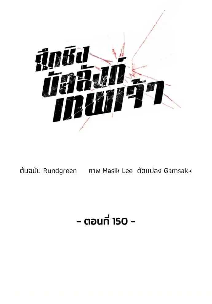 ศึกชิงบัลลังก์เทพเจ้ ตอนที่ 150 รูปที่ 28