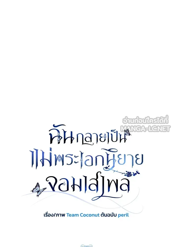 ฉันกลายเป็นแม่พระเอกนิยายจอมเสเพล ตอนที่ 67 รูปที่ 21