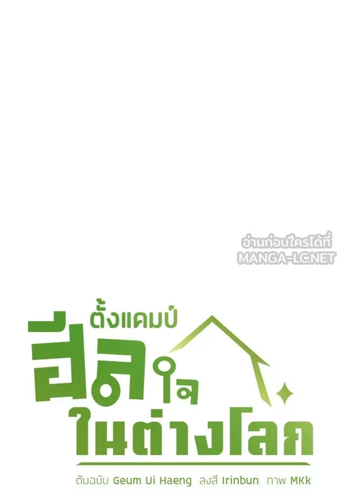 ตั้งแคมป์ฮีลใจในต่างโลก ตอนที่ 74 รูปที่ 6