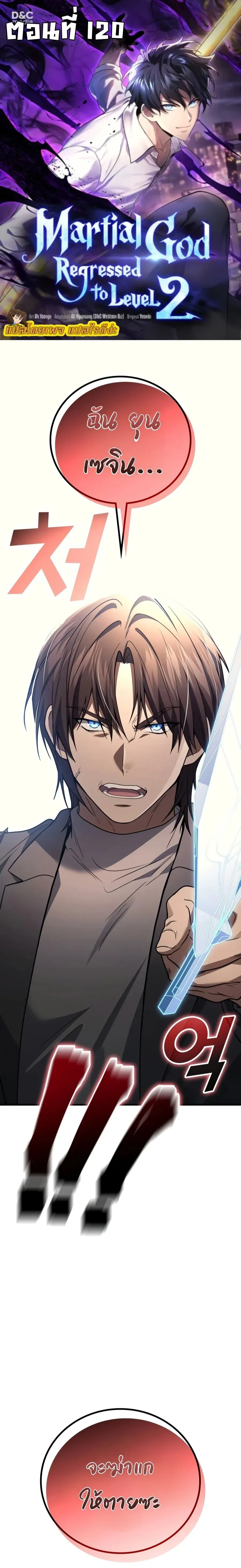 The Martial God Who Regressed Back to Level 2 ตอนที่ ตอนที่ 120 รูปที่ 1