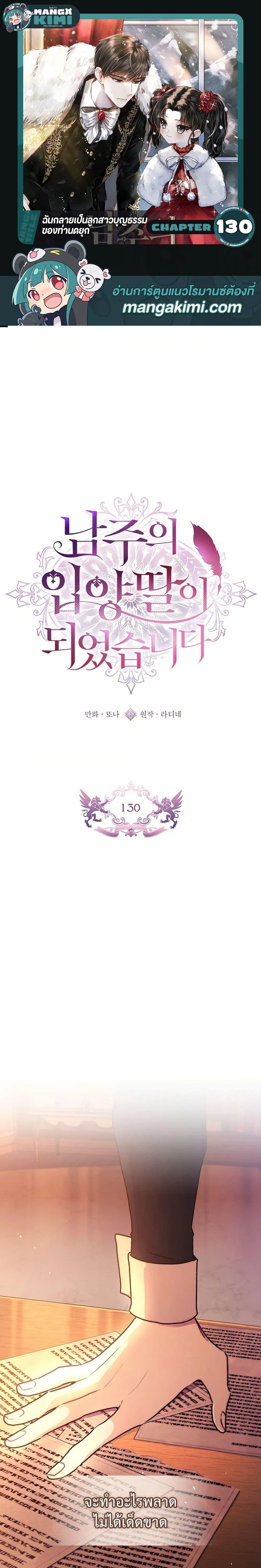 I Became the Male Lead_s Adopted Daughter ฉ_นกลายเป_นล_กสาวบ_ญธรรมของท_านดย_ก ตอนที่ ตอนที่ 130 รูปที่ 1