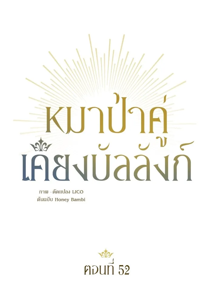 หมาป่าคู่เคียงบัลลังก์ ตอนที่ 52 รูปที่ 26