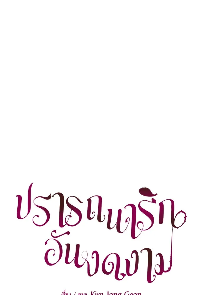 ปรารถนารักอันงดงาม ตอนที่ 57 รูปที่ 61