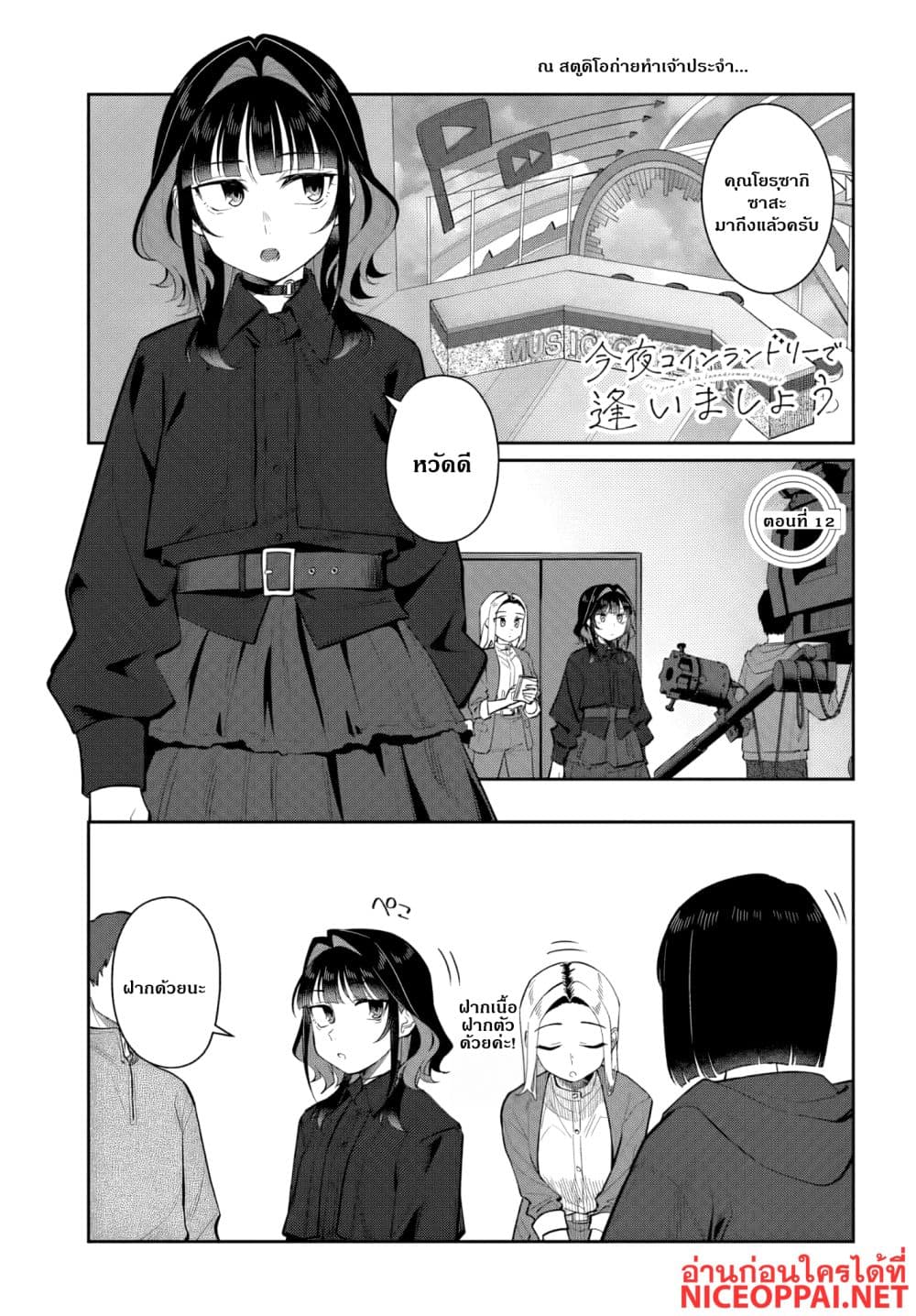 Manga-lc-com อ่านมังงะ อ่านการ์ตูน ออนไลน์ ฟรี Kon’ya Coin Laundry de Aimashou ตอนที่ 1 2 3 4 5 6 7 8 9 10 11 12 13 14 ฟรี ไม่มีโฆษณา Manga-lc - อ่าน มังงะ อ่าน การ์ตูน ออนไลน์ อ่านมังงะ ฟรี