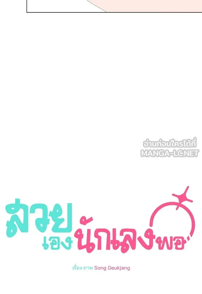 สวยเองนักเลงพอ ตอนที่ 65 รูปที่ 60