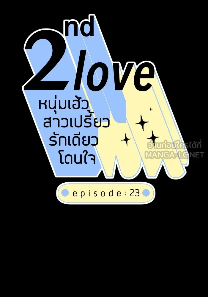 2nd Love หนุ่มเฮ้วสาวbrเปรี้ยวรักเดียวโด ตอนที่ 23 รูปที่ 18