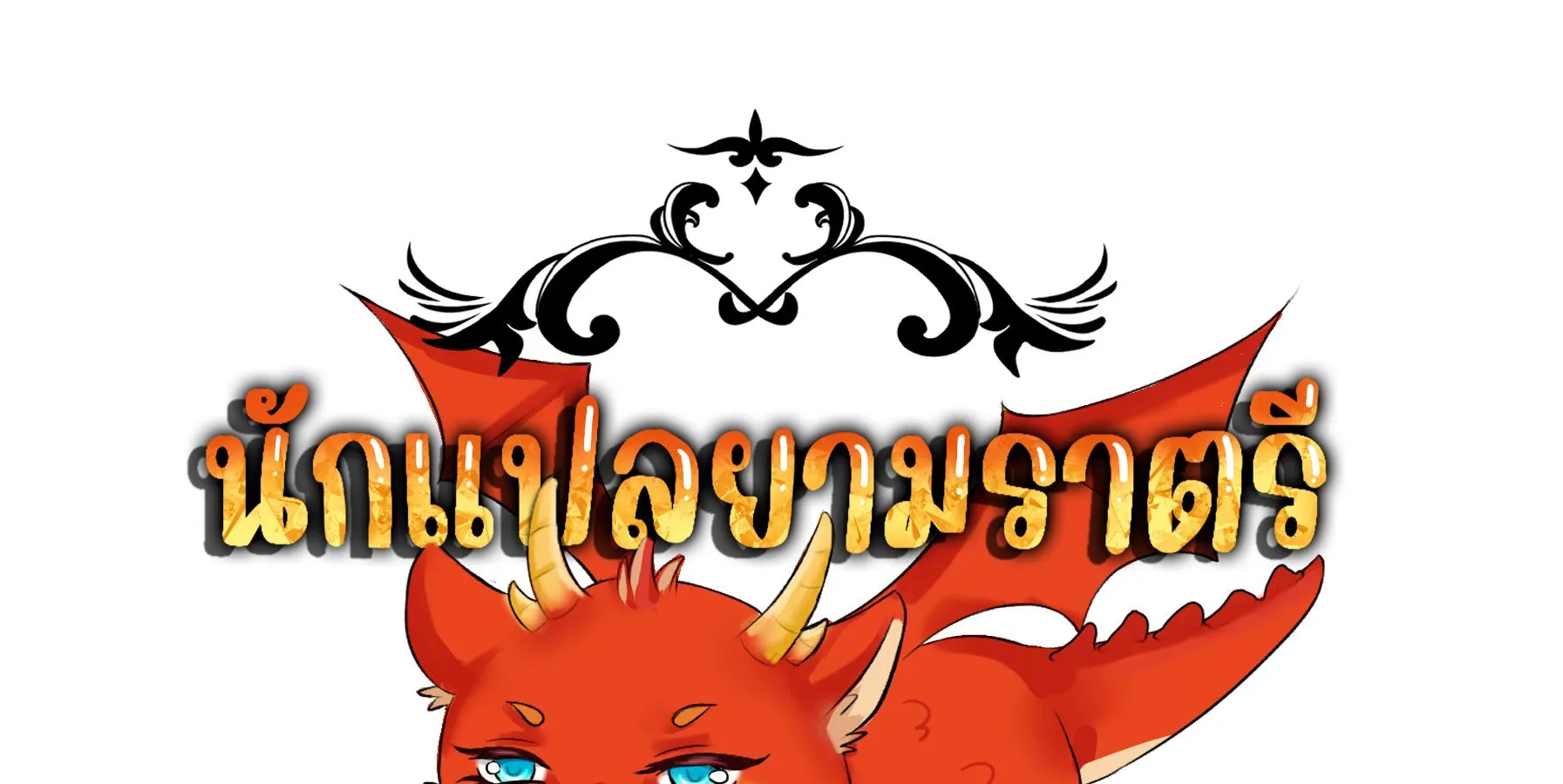 Blade of Retribution ดาบแห_งการลงท_ณฑ_ ตอนที่ ตอนที่ 44 รูปที่ 129