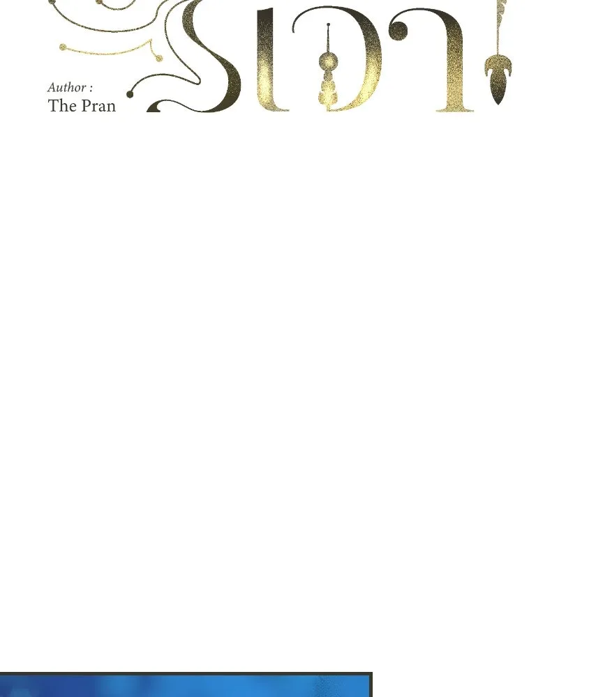 จันทร์เจ้า ตอนที่ ตอนที่ ๔๕  เว้นให้สักครั้ง รูปที่ 34