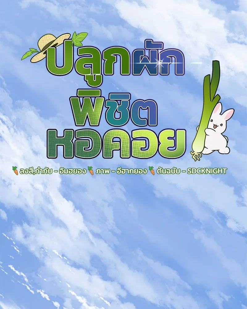 ปลูกผักพิชิตหอคอย ตอนที่ 75 รูปที่ 77