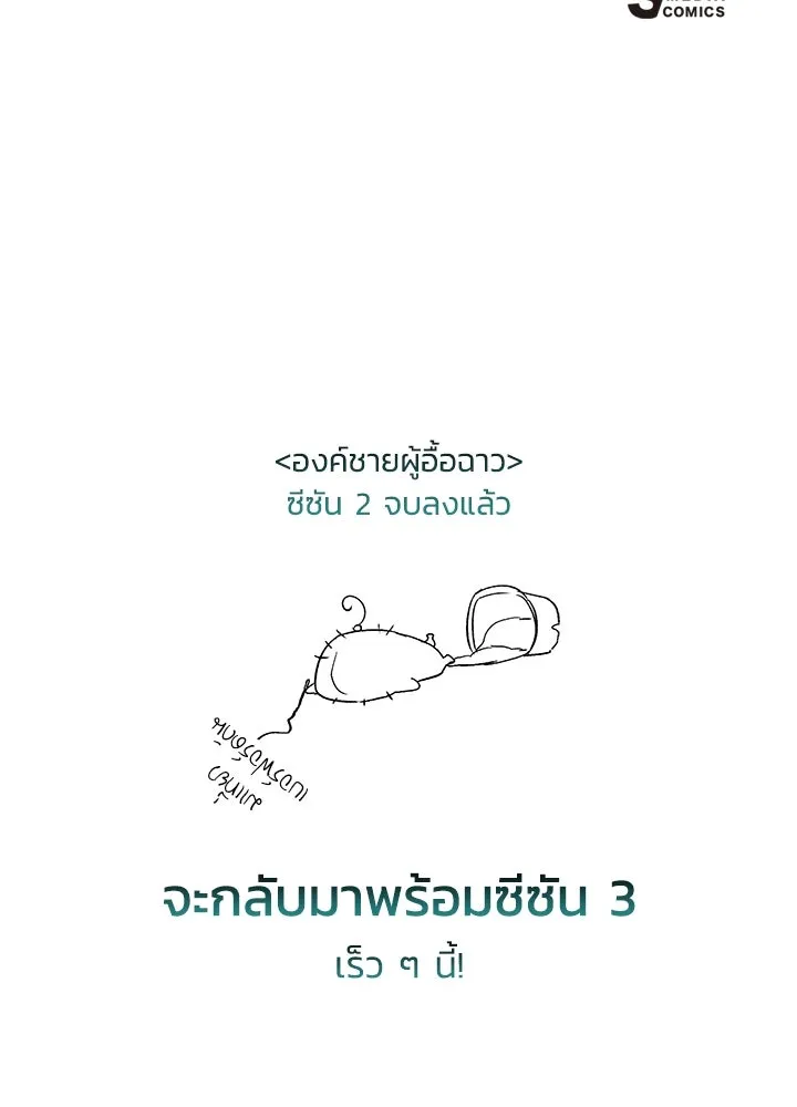 องค์ชายผู้อื้อฉาว ตอนที่ 79 (จบซีซัน 2) รูปที่ 155