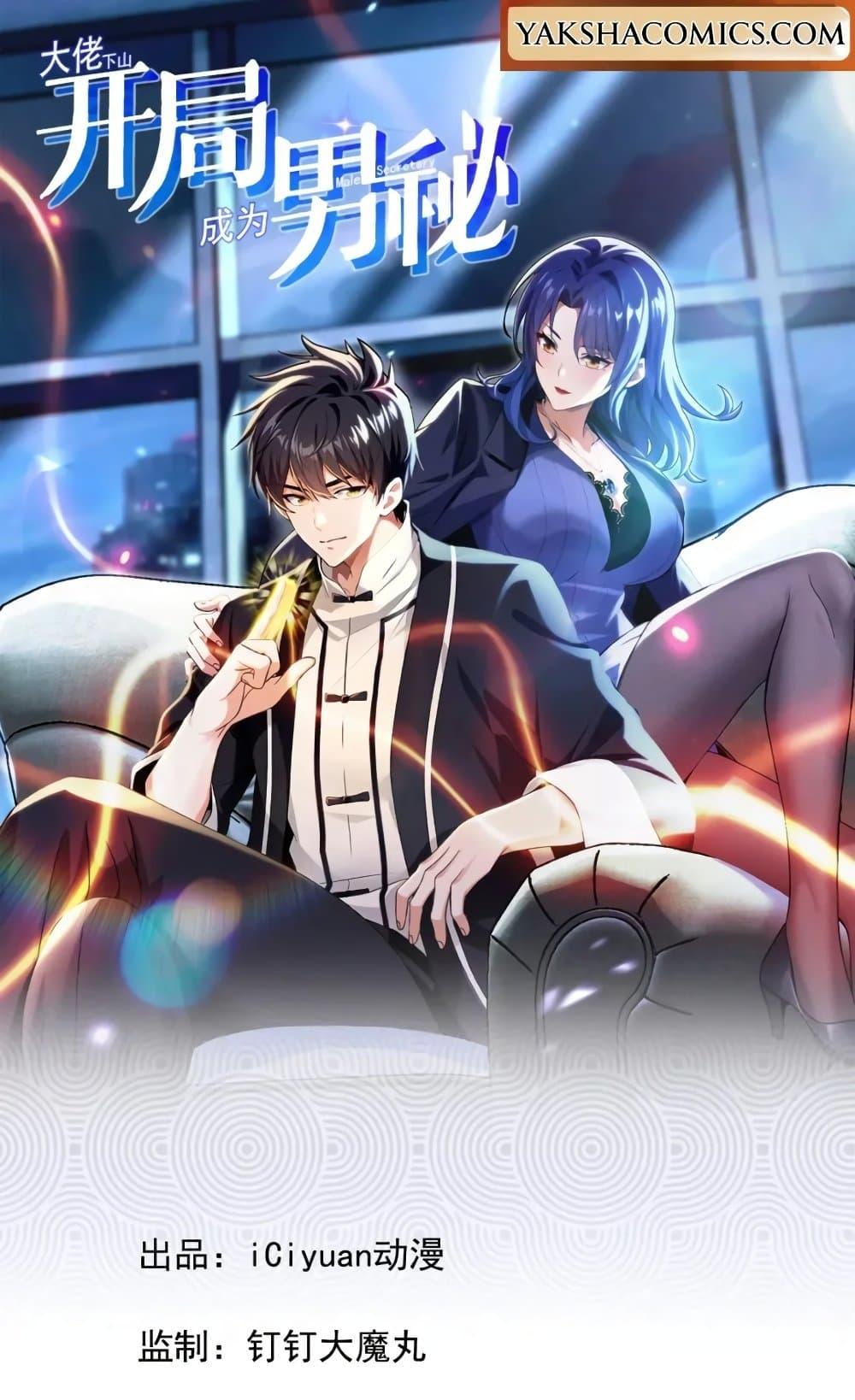 Manga-lc-com อ่านมังงะ อ่านการ์ตูน ออนไลน์ ฟรี The Big Boss Comes Down the Mountain Starting as a Male Secretary ตอนที่ 1 2 3 4 5 6 7 8 9 10 11 12 13 14 ฟรี ไม่มีโฆษณา Manga-lc - อ่าน มังงะ อ่าน การ์ตูน ออนไลน์ อ่านมังงะ ฟรี