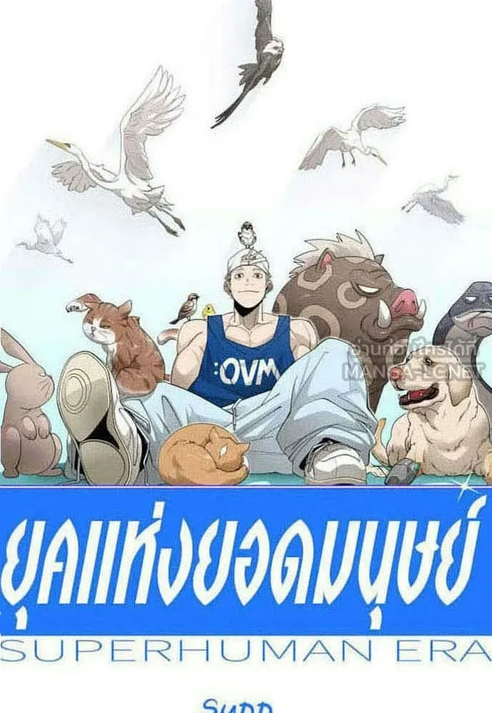ยุคแห่งยอดมนุษย์ ตอนที่ 149 รูปที่ 15