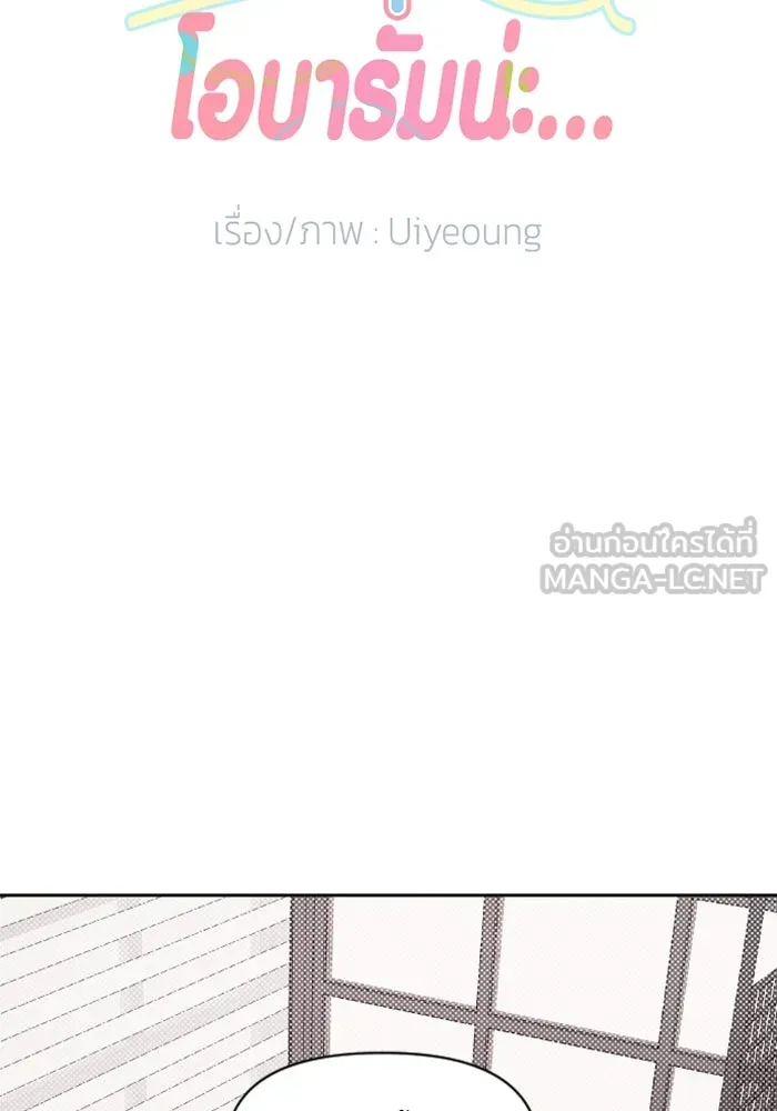 จริง ๆ แล้ว โอบารัมน่ะ… ตอนที่ 20 รูปที่ 18