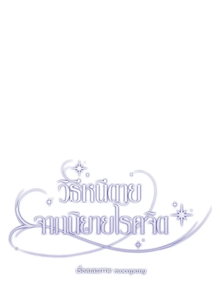 วิธีหนีตายจากนิยายโรคจิต ตอนที่ 29 รูปที่ 79