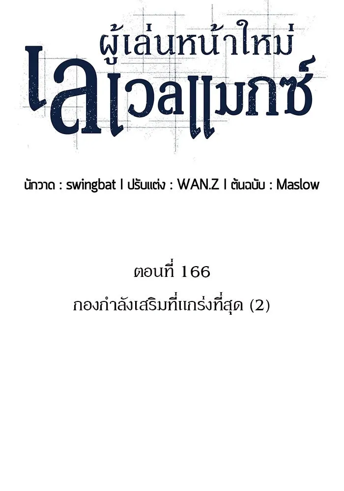 ผู้เล่นหน้าใหม่เลเวลแมกซ์ ตอนที่ 166 กองกำลังเสริมที่แกร่งที่สุด ( รูปที่ 40