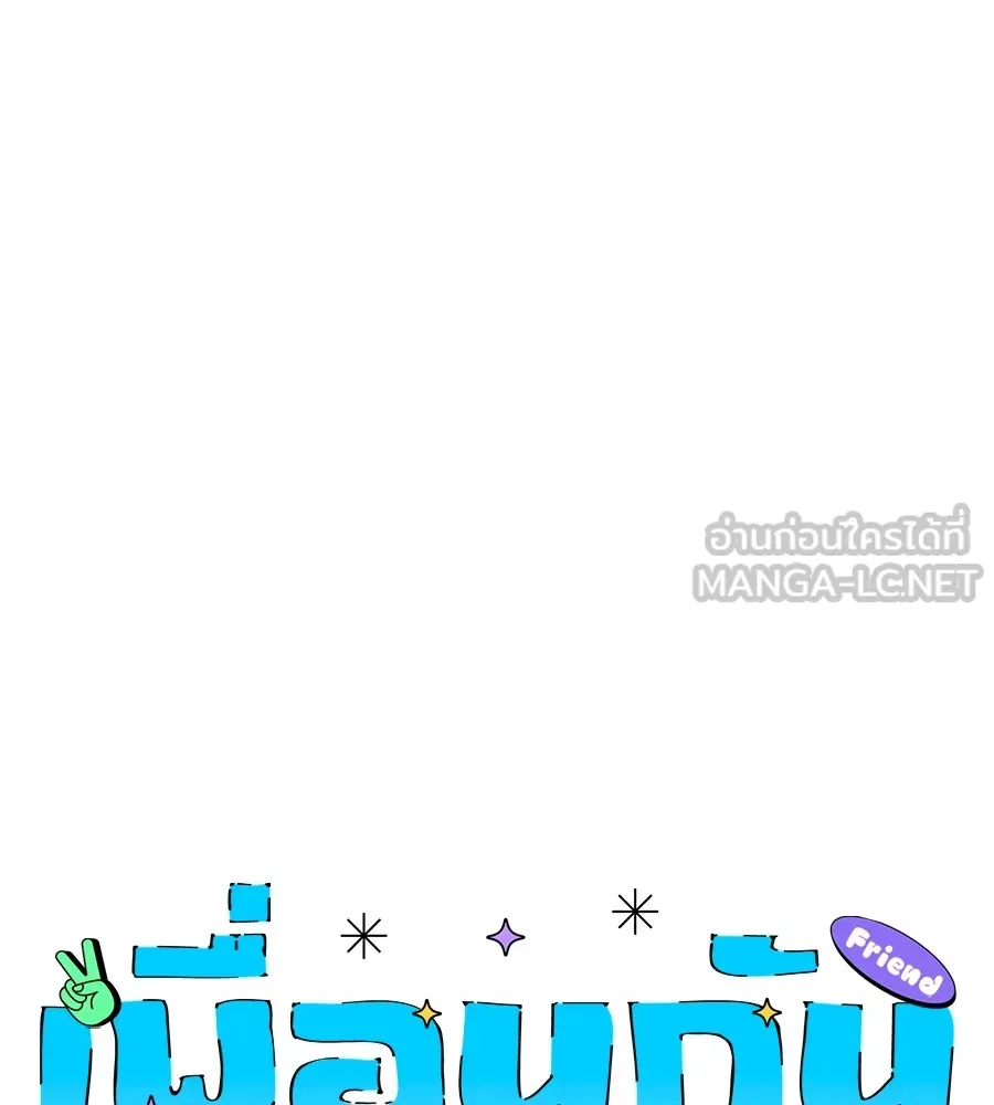 เพื่อนกันมันส์เกิน ตอนที่ 10 รูปที่ 33