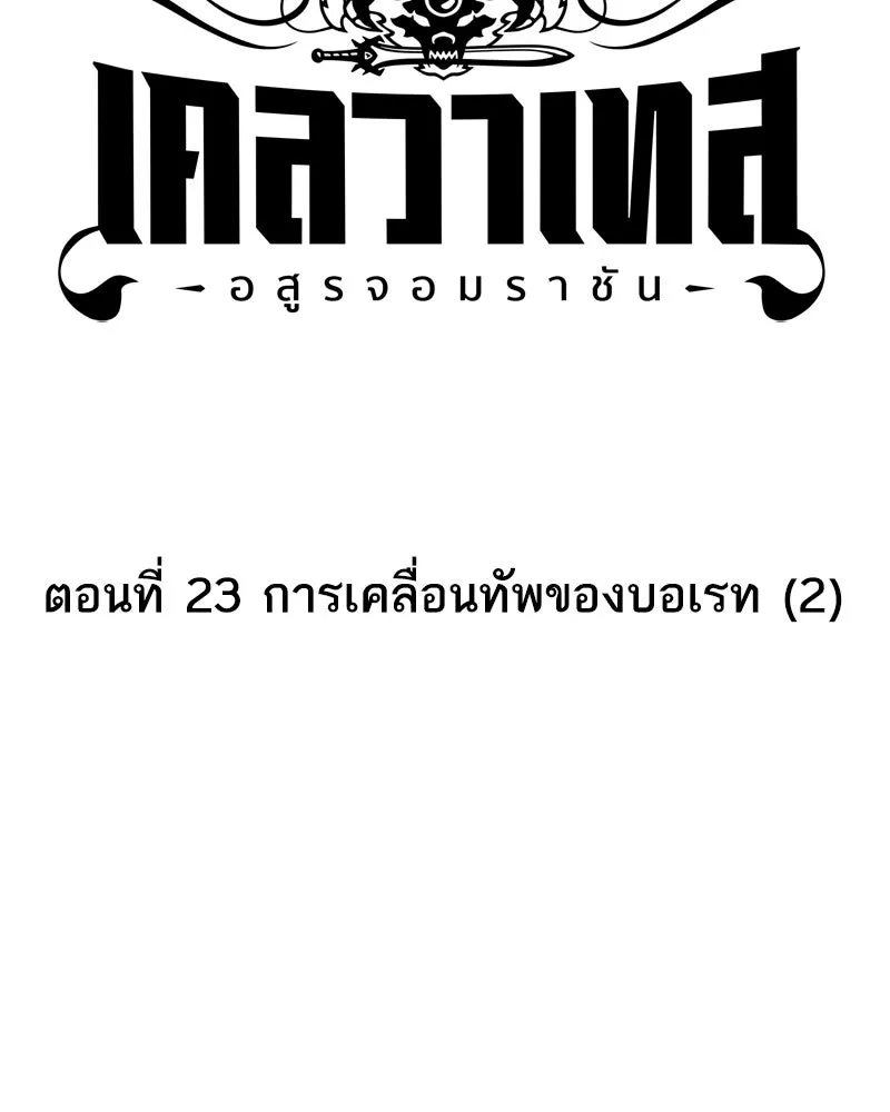 เคลวาเทส อสูรจอมราชัน ตอนที่ 23 การเคลื่อนทัพของบอเรท (2) รูปที่ 22