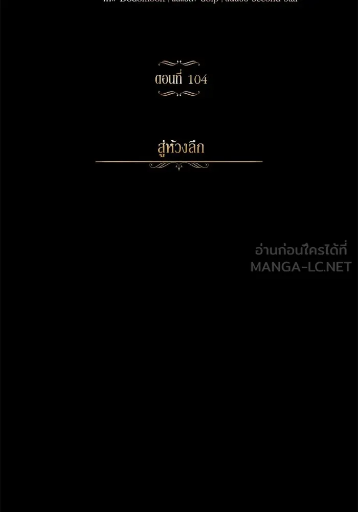 ชีวิตพลิกผันของลอร์ดผู้เกียจคร้าน ตอนที่ 104 สู่ห้วงลึก รูปที่ 45