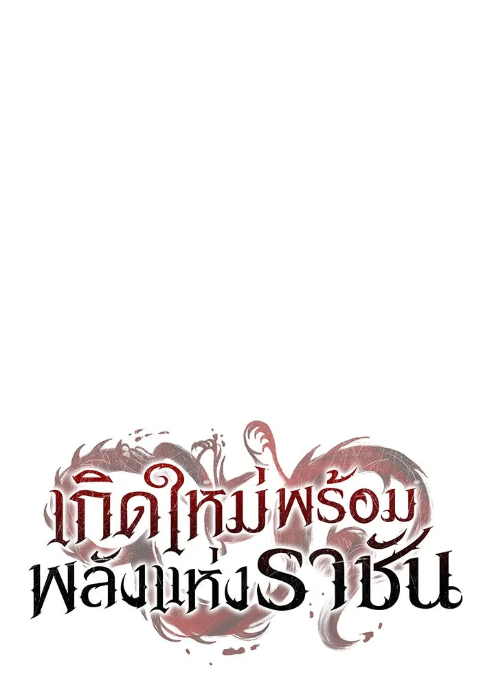 เกิดใหม่พร้อมพลังแห่งราชัน ตอนที่ 3 รูปที่ 10