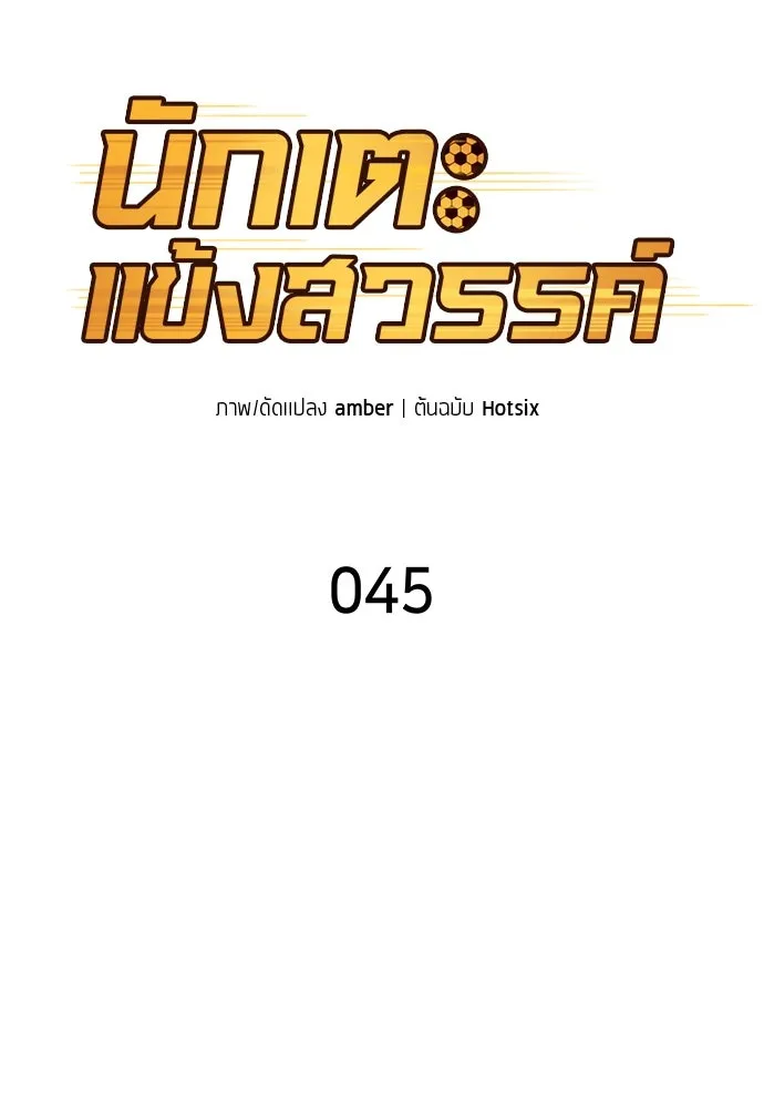 นักเตะแข้งสวรรค์ ตอนที่ 45 รูปที่ 14