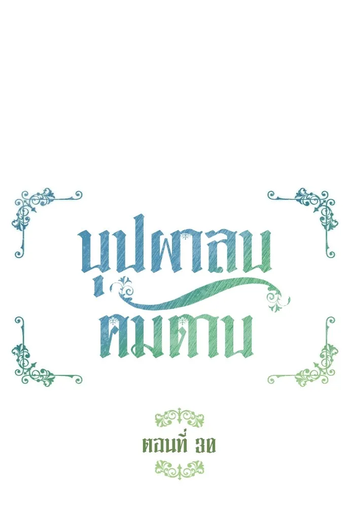 บุปผาลบคมดาบ ตอนที่ 30 รูปที่ 14