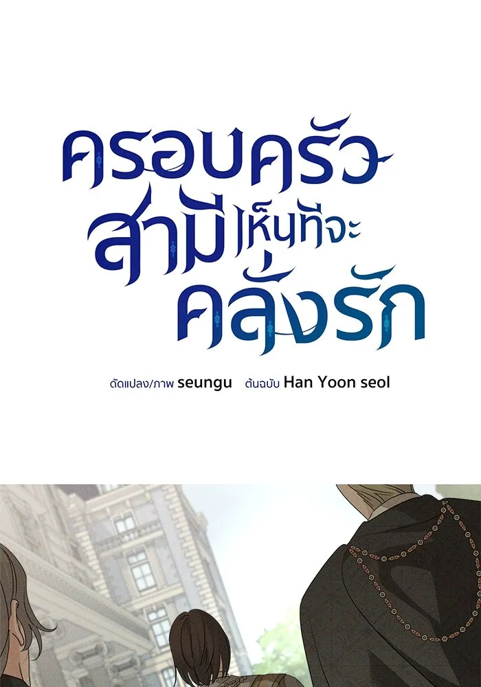 ครอบครัวสามีเห็นทีจะคลั่งรัก ตอนที่ 128 รูปที่ 70