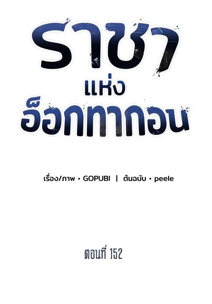 ราชาแห่งอ็อกทากอน ตอนที่ 152 รูปที่ 37