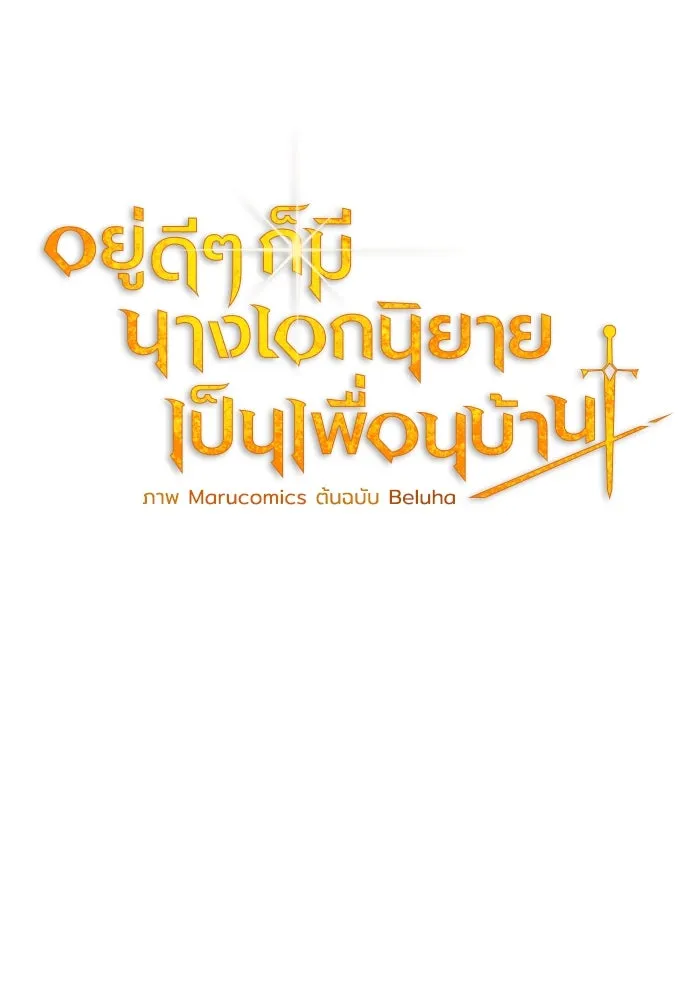 อยู่ดี ๆ ก็มีนางเอกนิยายเป็นเพื่อนบ้าน ตอนที่ 3 รูปที่ 49