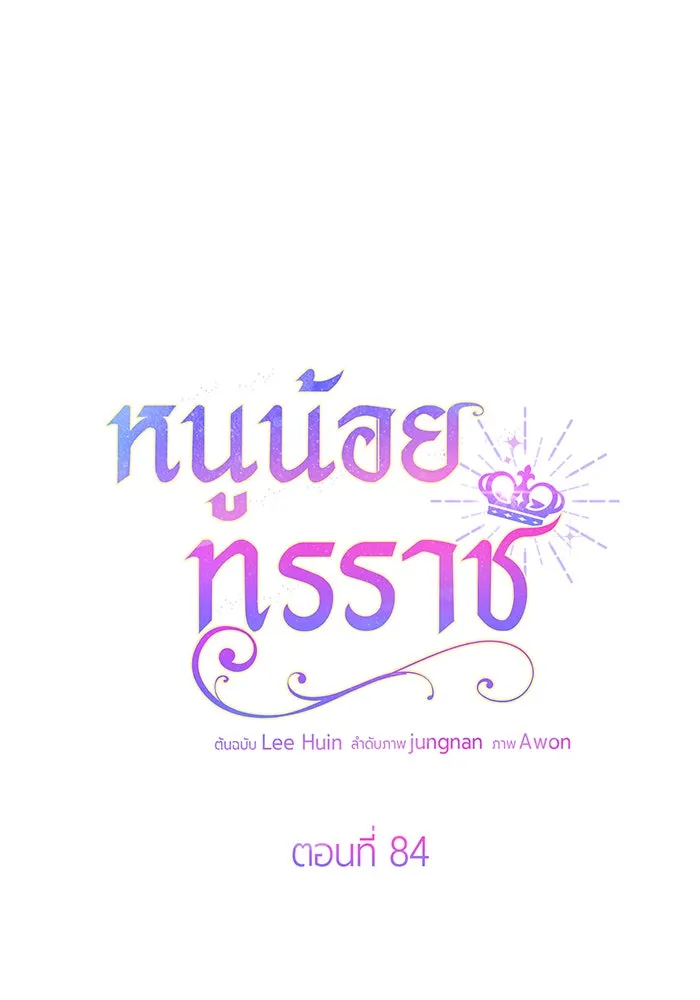 หนูน้อยทรราช ตอนที่ 84 รูปที่ 8