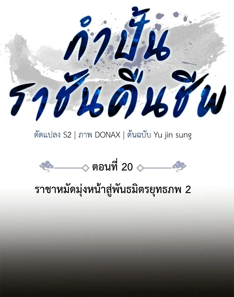กำปั้นราชันคืนชีพ ตอนที่ 20 รูปที่ 80