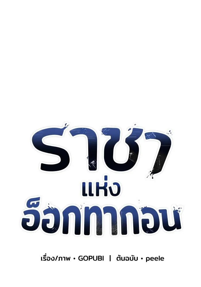 ราชาแห่งอ็อกทากอน ตอนที่ 40 รูปที่ 41